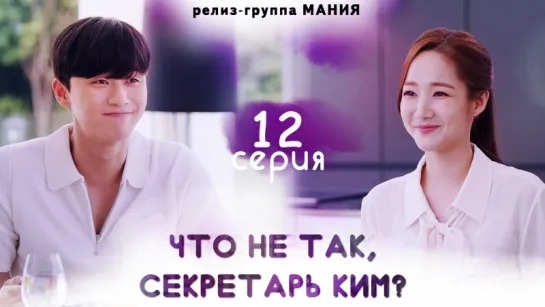 [Mania] 12/16 [720] Что не так, секретарь Ким? / What's Wrong With Secretary Kim