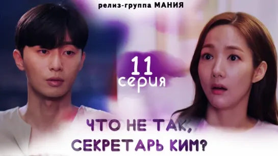 [Mania] 11/16 [720] Что не так, секретарь Ким? / What's Wrong With Secretary Kim