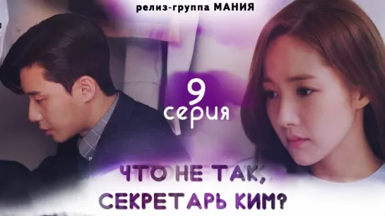 [Mania] 9/16 [720] Что не так, секретарь Ким? / What's Wrong With Secretary Kim