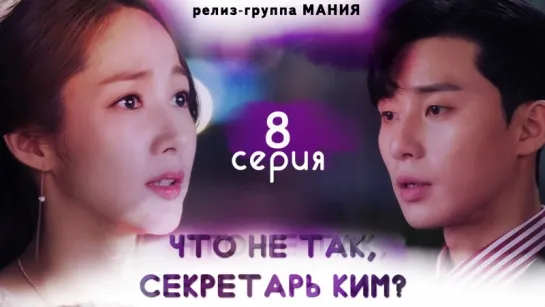 [Mania] 8 из 16 [720] Что не так, секретарь Ким? / What's Wrong With Secretary Kim