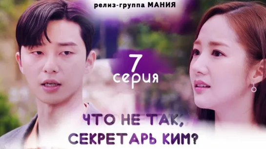 [Mania] 7/16 [720] Что не так, секретарь Ким? / What's Wrong With Secretary Kim