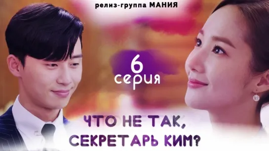 [Mania] 6/16 [720] Что не так, секретарь Ким? / What's Wrong With Secretary Kim