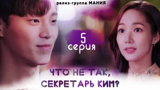 [Mania] 5/16 [720] Что не так, секретарь Ким? / What's Wrong With Secretary Kim