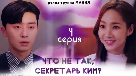 [Mania] 4/16 [720] Что не так, секретарь Ким? / What's Wrong With Secretary Kim