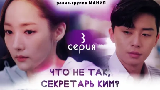 [Mania] 3/16 [720] Что не так, секретарь Ким? / What's Wrong With Secretary Kim