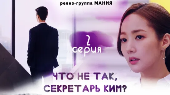 [Mania] 2/16 [720] Что не так, секретарь Ким? / What's Wrong With Secretary Kim