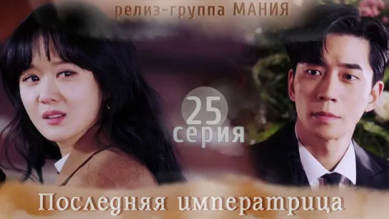 [Mania] 25/26 [720] Последняя императрица / The Last Empress