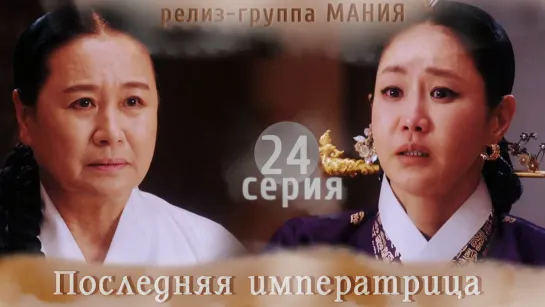 [Mania] 24/26 [720] Последняя императрица / The Last Empress