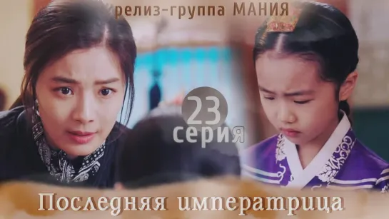 [Mania] 23/26 [720] Последняя императрица / The Last Empress