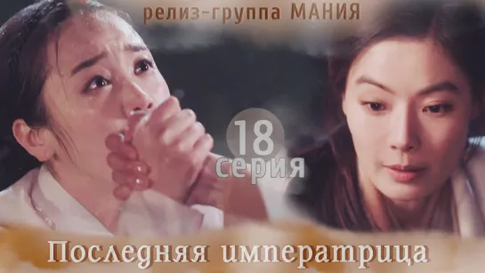 [Mania] 18/26 [720] Последняя императрица / The Last Empress