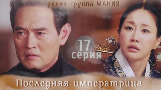 [Mania] 17/26 [720] Последняя императрица / The Last Empress