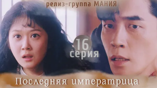 [Mania] 16/26 [720] Последняя императрица / The Last Empress