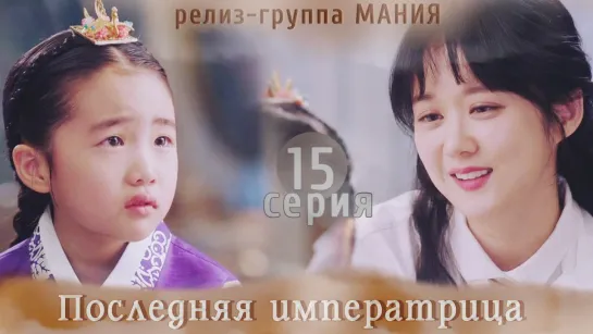 [Mania] 15/26 [720] Последняя императрица / The Last Empress