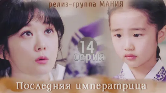 [Mania] 14/26 [720] Последняя императрица / The Last Empress