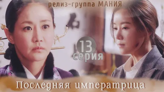 [Mania] 13/26 [720] Последняя императрица / The Last Empress