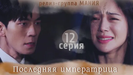 [Mania] 12/26 [720] Последняя императрица / The Last Empress