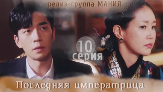 [Mania] 10/26 [720] Последняя императрица / The Last Empress