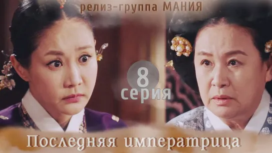 [Mania] 8/26 [720] Последняя императрица / The Last Empress