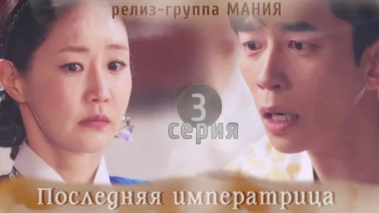 [Mania] 3/26 [720] Последняя императрица / The Last Empress