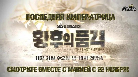 [Mania] Последняя императрица / The Last Empress (тизер)