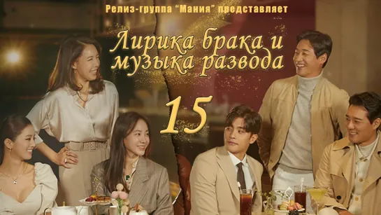 [Mania] 15/16 Лирика брака и музыка развода / Marriage Lyrics and Divorce Music