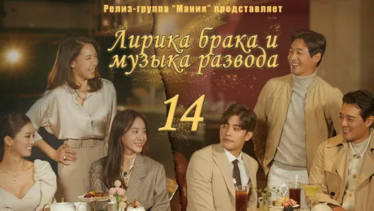 [Mania] 14/16 Лирика брака и музыка развода / Marriage Lyrics and Divorce Music