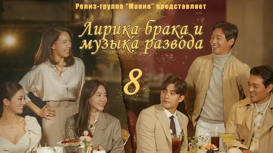 [Mania] 8/16 Лирика брака и музыка развода / Marriage Lyrics and Divorce Music