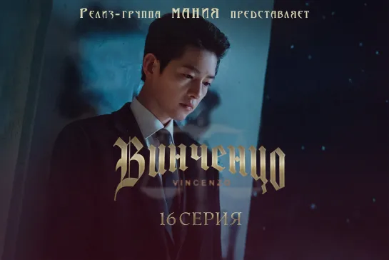 [Mania] 16/20 [720] Винченцо / Vincenzo