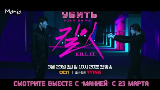 [Mania] Убить / Kill It (тизер 3)