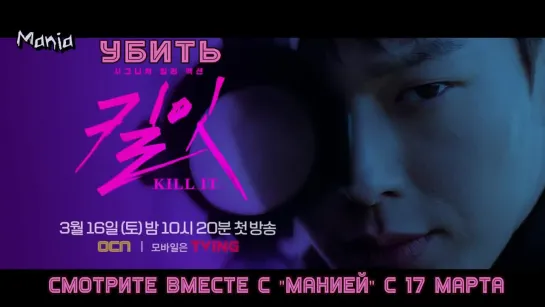 [Mania] Убить / Kill It (тизер 2)