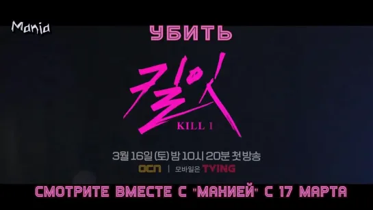 [Mania] Убить / Kill It (тизер 1)