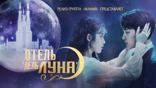 [Mania] Отель "Дель Луна" / Hotel Del Luna (ссылки на все серии)