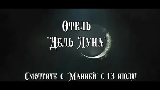 [Mania] Отель "Дель Луна"/ Hotel del Luna (тизер)