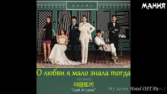 [Dorama Mania] Neon Bunny (야광토끼) - Lost In Love [My Secret Hotel] (рус.саб)