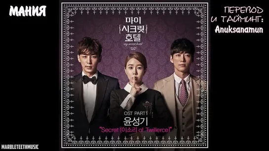 [Dorama Mania] YOON SUNG KI – SECRET (MY SECRET HOTEL OST) упр. караоке