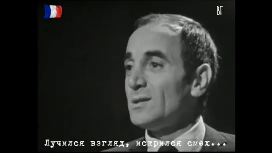 Шарль Азнавур - Богема (Charles Aznavour - La bohème) русские субтитры