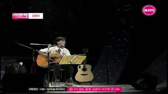 김광석 마지막 콘서트 (The Last Concert at Kim Kwang Seok) (Radio SaturnFM www.saturnfm.com)