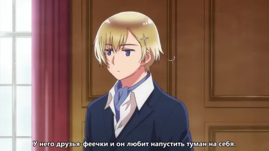 [AniPain] Hetalia - The World Twinkle / Хеталия - Сверкающий Мир [04 из 15] Субтитры