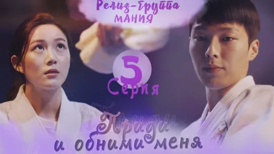 [Mania] 5/32 [720] Приди и обними меня / Come and Hug Me