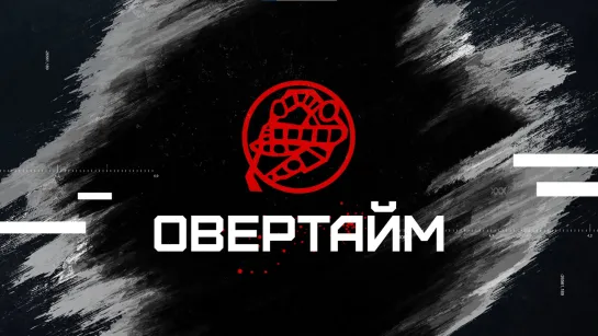 «Овертайм» (20.01.2022)