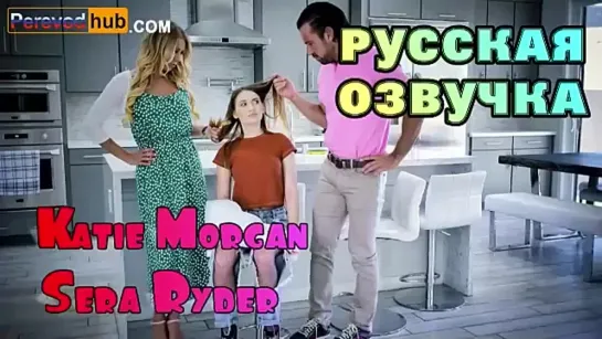 Katie Morgan, Sera Ryder и её муж,груповуха(русская озвучка)