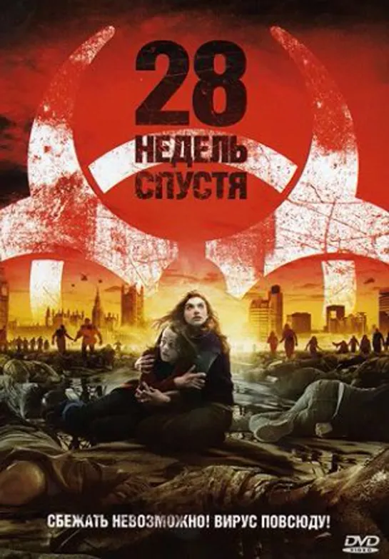 28 недель спустя (2007)