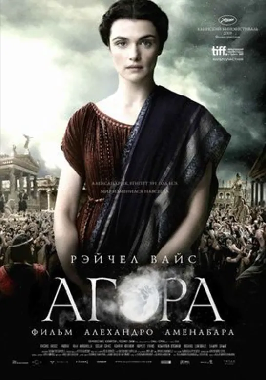 Агора (2009)