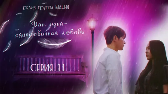 [Mania] 11/16 [1080] Дан, одна-единственная любовь/Angels last mission love