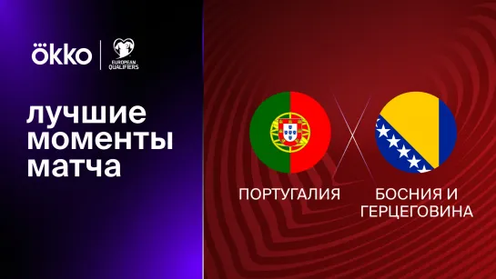 Португалия – Босния и Герцеговина | Квалификация Евро-2024. Лучшие моменты матча 17.06.23