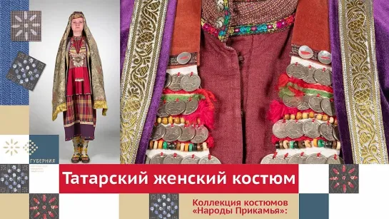 Татарский женский костюм. Часть 2 _ Коллекция костюмов «Народы Прикамья»