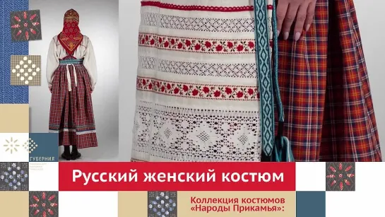 Русский женский костюм. Часть 2 _ Коллекция костюмов «Народы Прикамья»