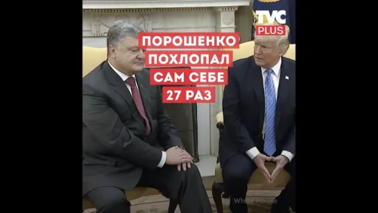 Встреча Трампа с Порошенко