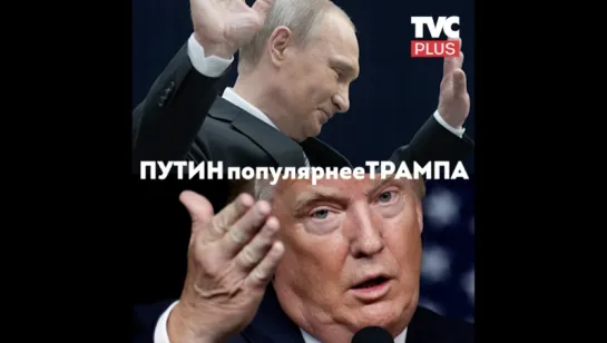 Популярность Путина