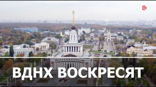 Реставрация ВДНХ